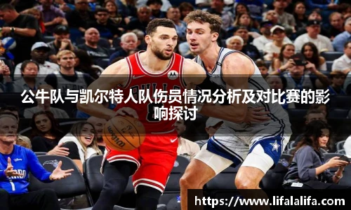 公牛队与凯尔特人队伤员情况分析及对比赛的影响探讨