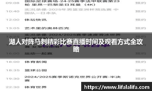 湖人对阵马刺精彩比赛直播时间及观看方式全攻略