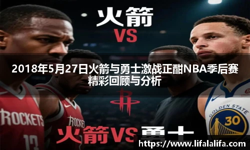 2018年5月27日火箭与勇士激战正酣NBA季后赛精彩回顾与分析